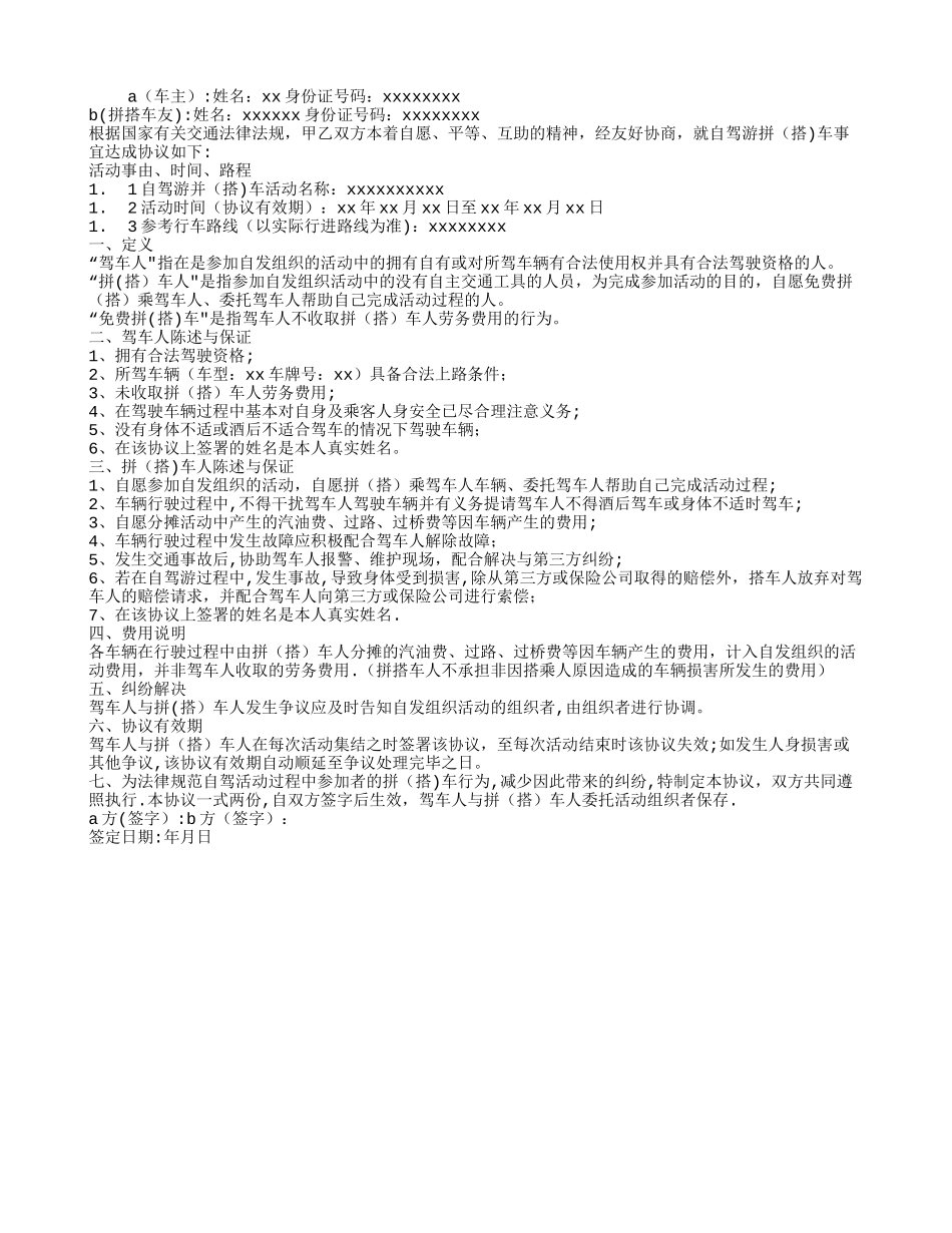 拼车免责协议书_第1页