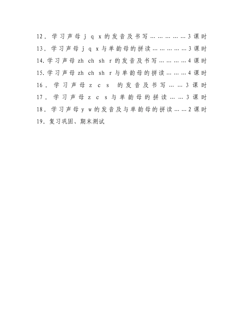 拼音课程教学计划_第3页