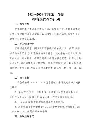 拼音课程教学计划