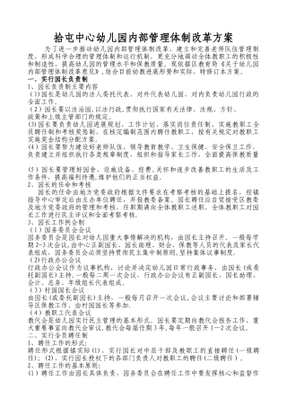 拾屯中心幼儿园内部管理体制改革方案
