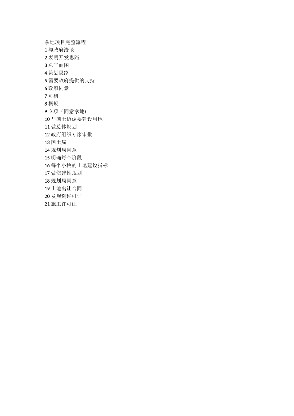 拿地项目完整流程_第1页
