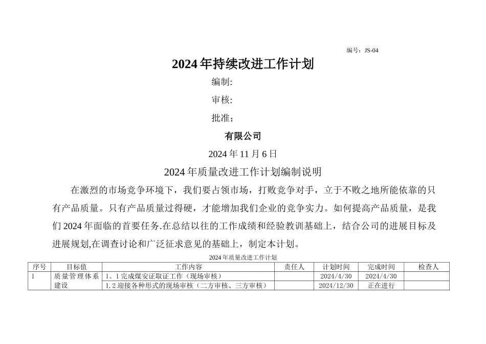 持续性改进计划_第1页