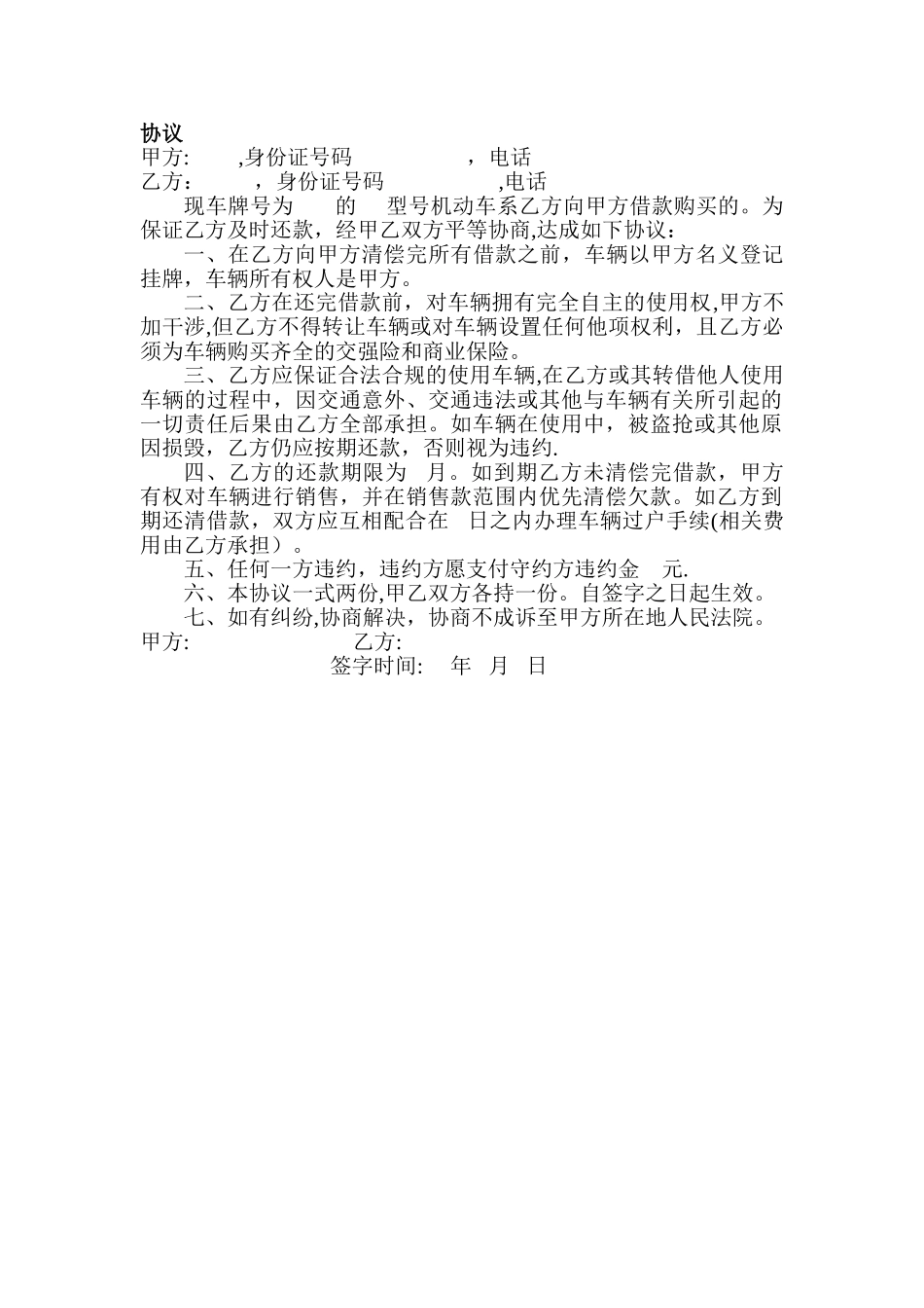挂名买车协议_第1页