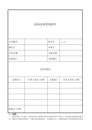 持续改善管理程序