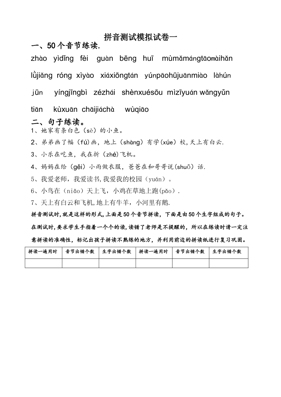 拼音测试模拟试卷一_第1页