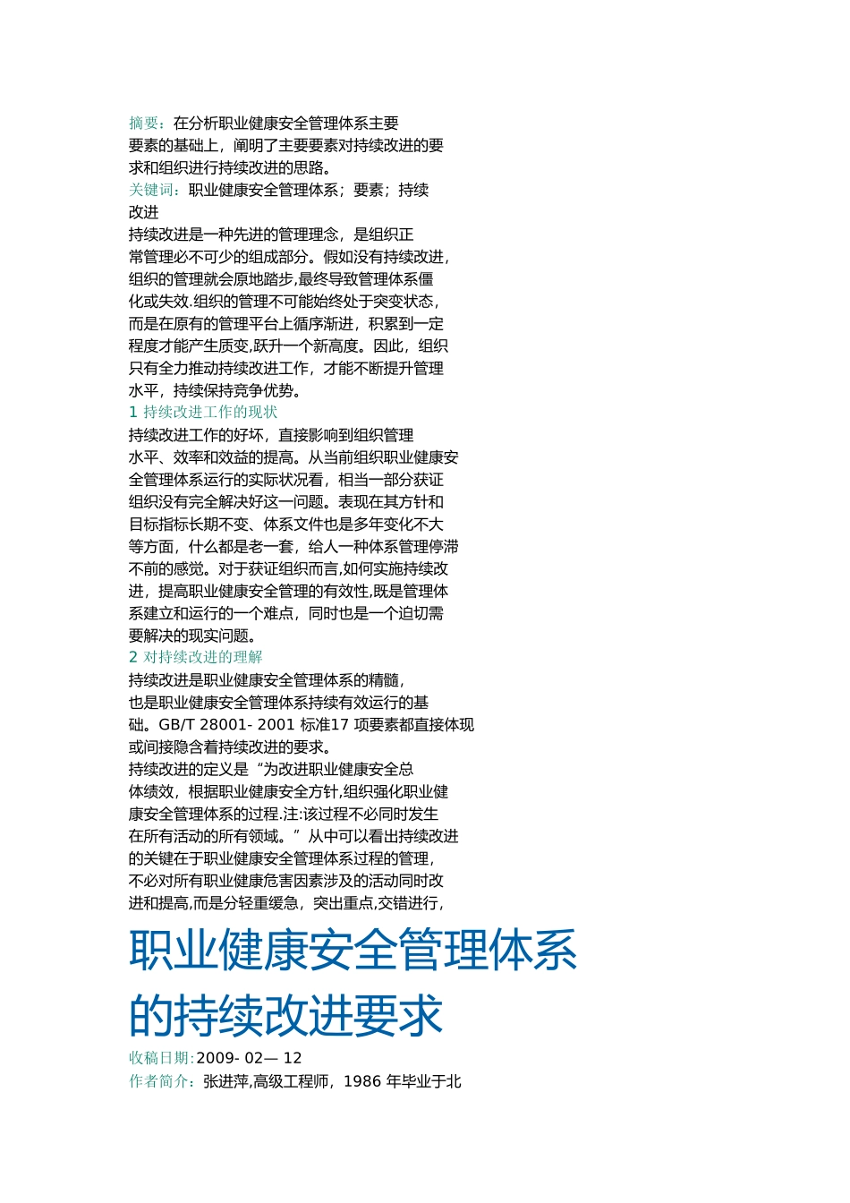 持续改进职业健康安全管理体系的要求_第1页