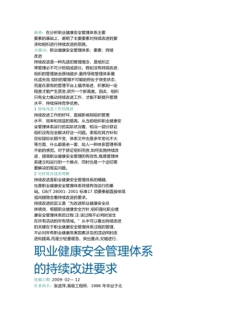 持续改进职业健康安全管理体系的要求