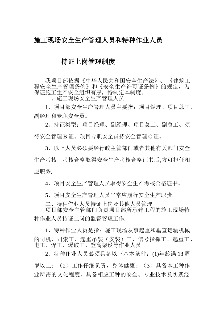 持证上岗安全管理制度制度_第1页