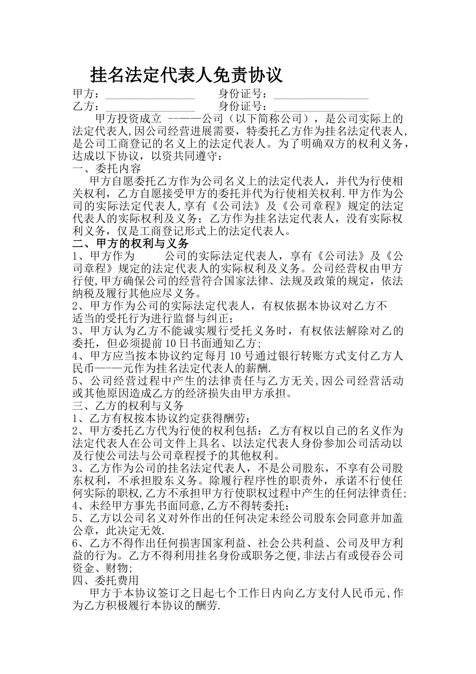 挂名法人免责协议_第1页