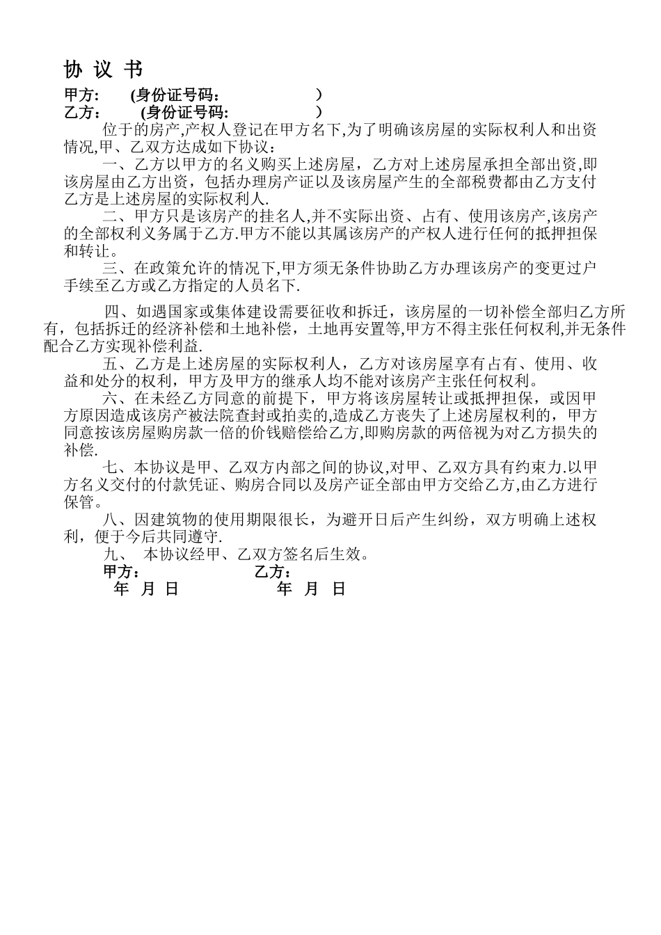 挂名购房协议书_第1页