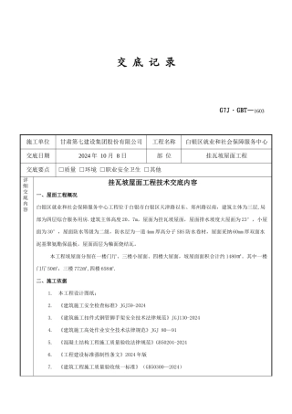 挂瓦坡屋面工程技术交底记录
