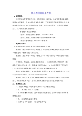 挂瓦坡屋面施工方案(1)