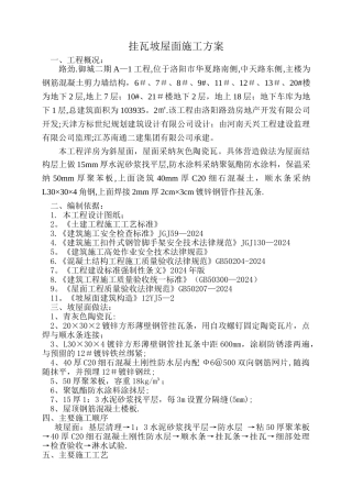 挂瓦坡屋面施工方案