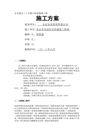 挂瓦坡屋面修缮施工组织设计