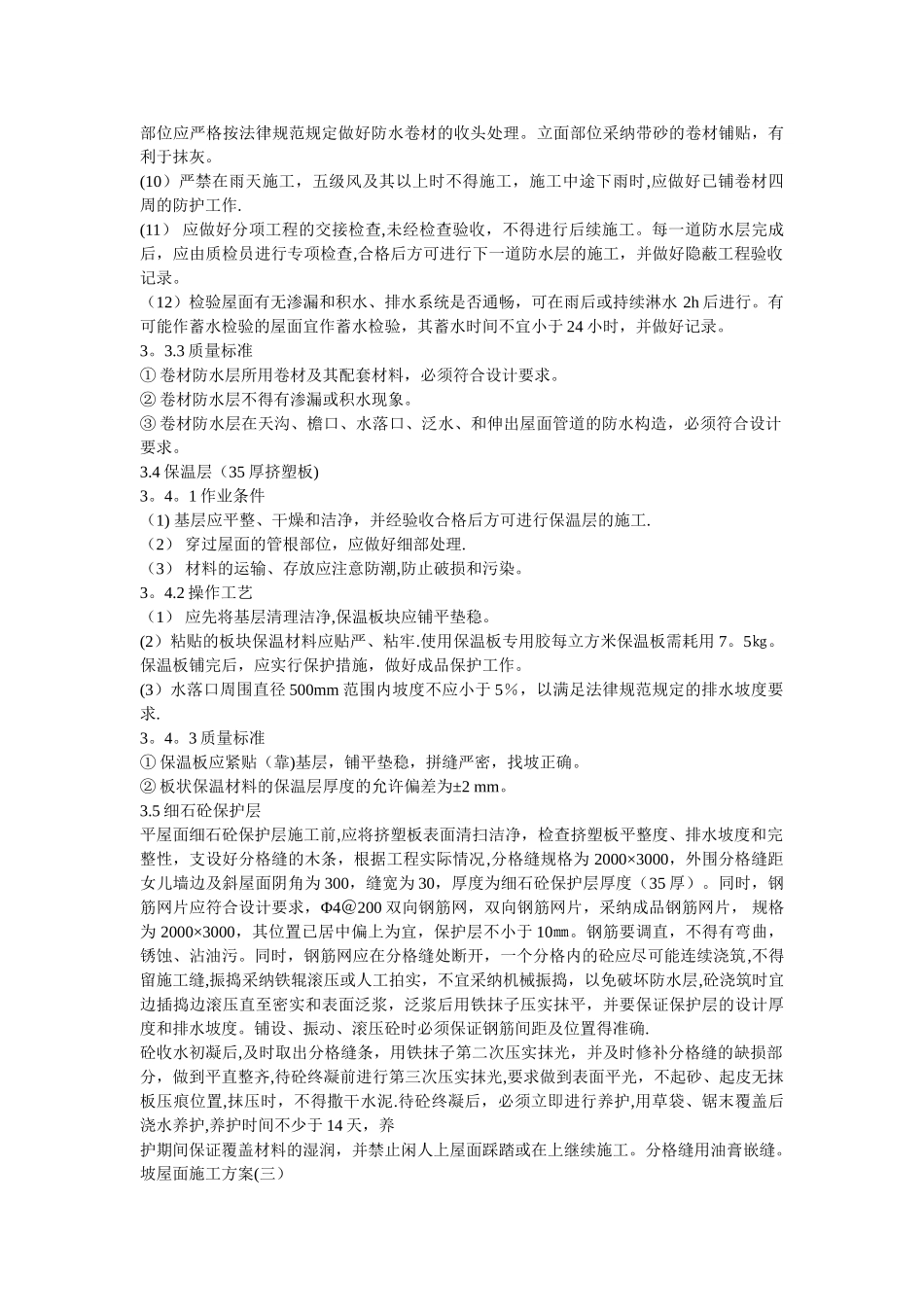挂瓦坡屋面施工方案3_第3页