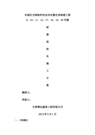 挂瓦坡屋面施工方案34145