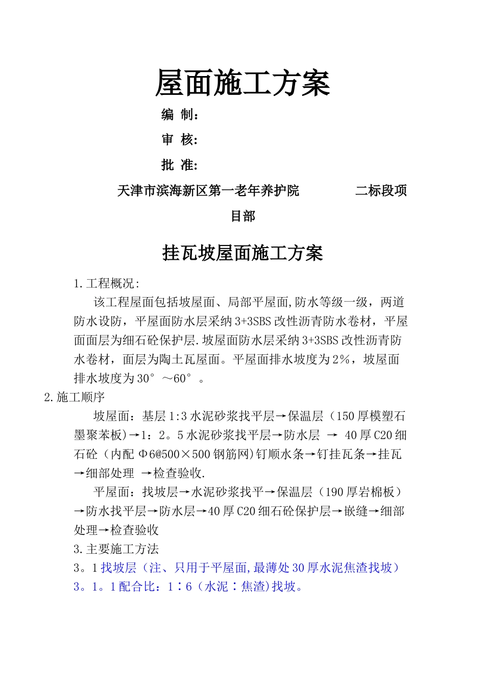挂瓦坡屋面施工方案41023_第1页