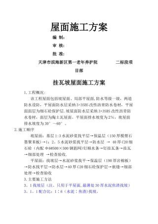 挂瓦坡屋面施工方案41023