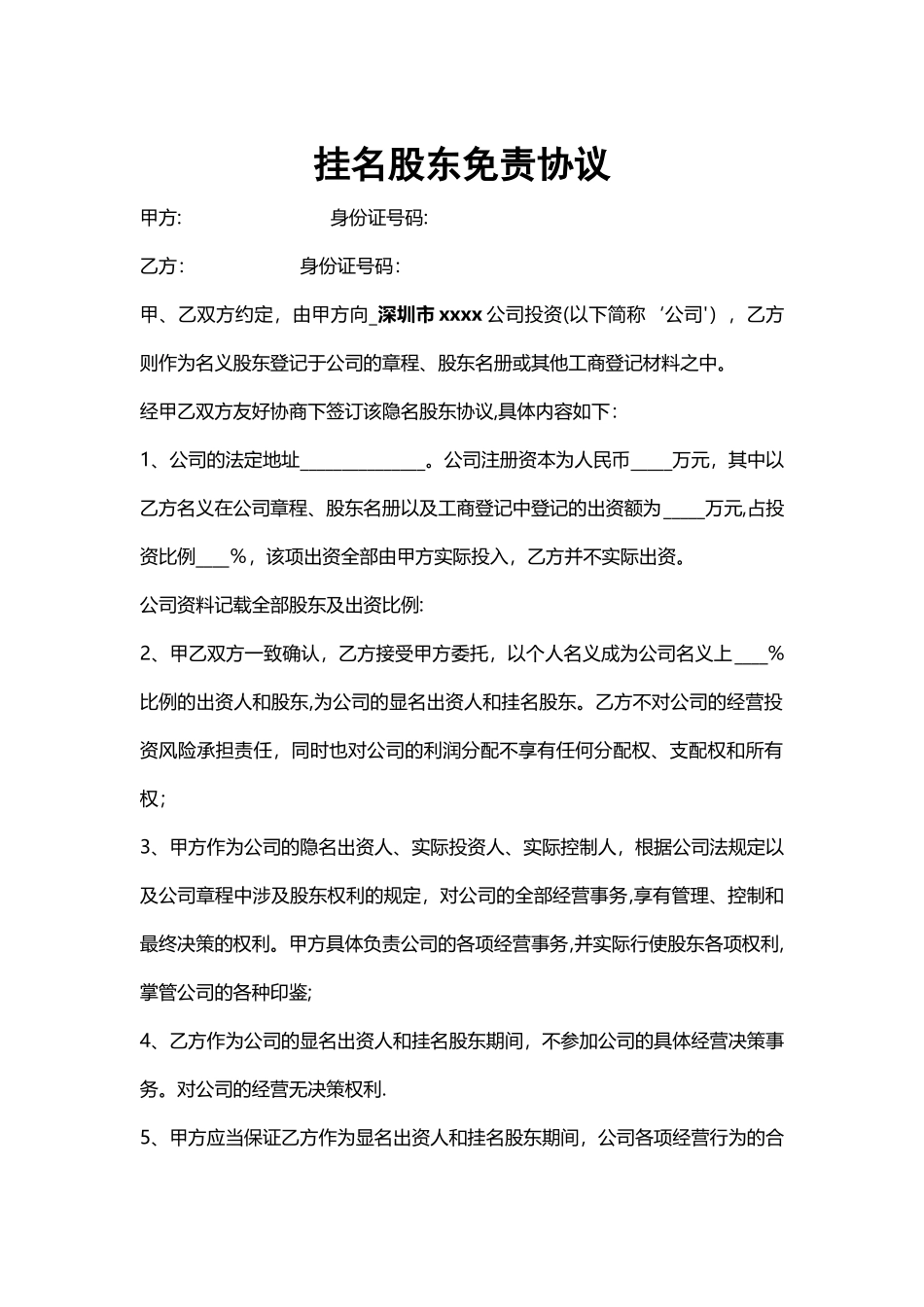 挂名股东协议_第1页