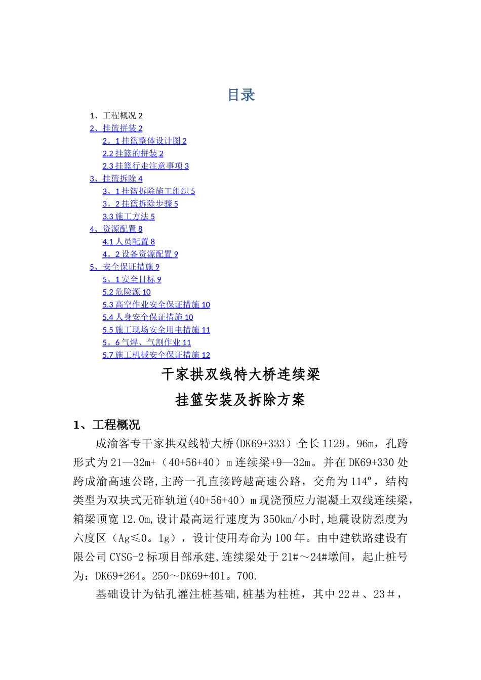 挂篮安装及拆除专项施工方案_第1页