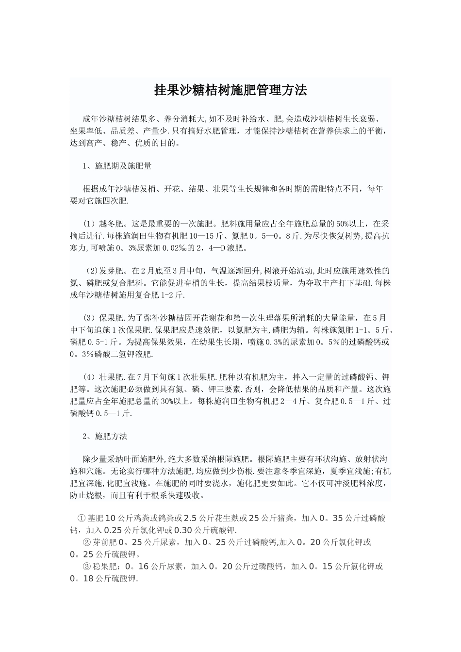 挂果沙糖桔树施肥管理方法_第1页