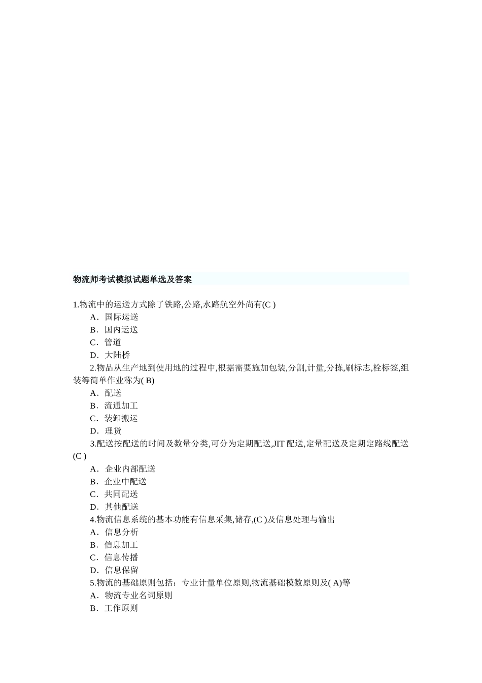 2025年物流师考试模拟试题与答案_第1页