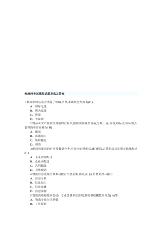 2025年物流师考试模拟试题与答案