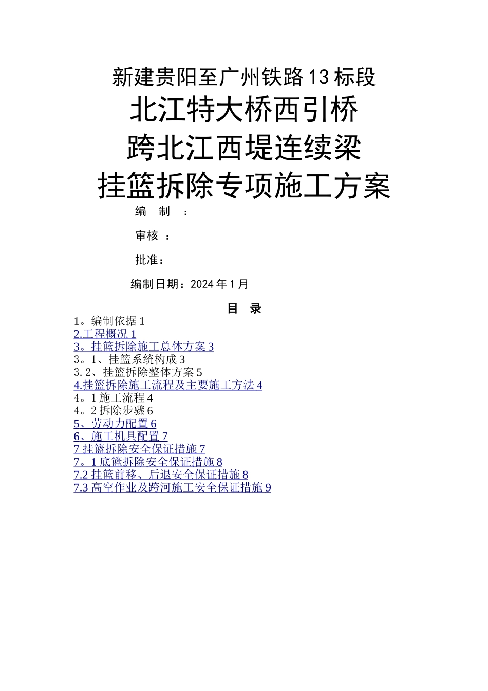 挂篮拆除方案_第1页