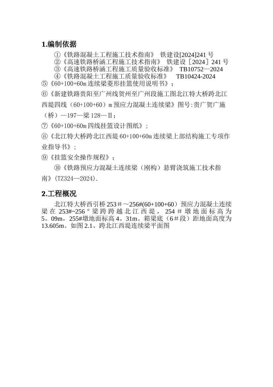 挂篮拆除方案_第2页