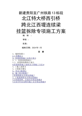 挂篮拆除方案