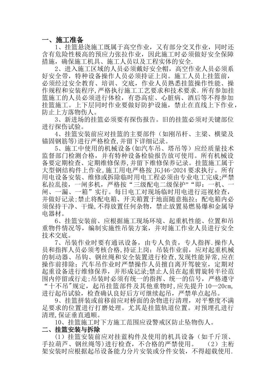 挂篮施工安全交底材料_第1页