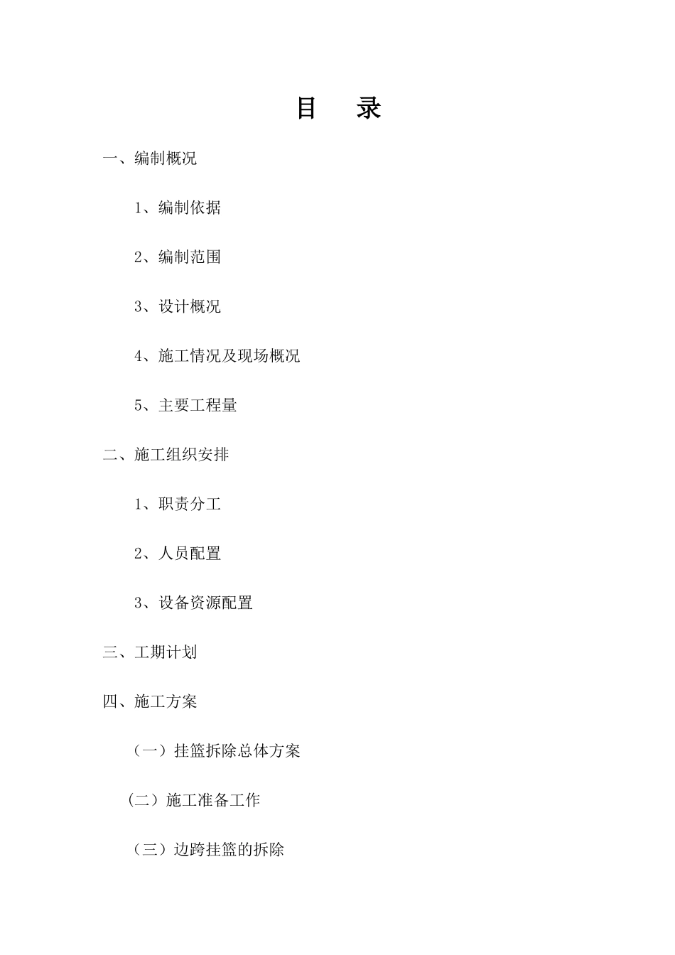 挂篮拆除施工安全技术方案_第1页