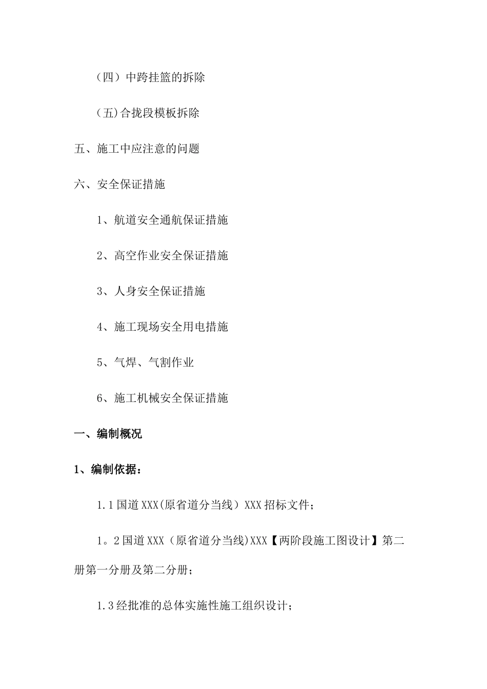 挂篮拆除施工安全技术方案_第2页