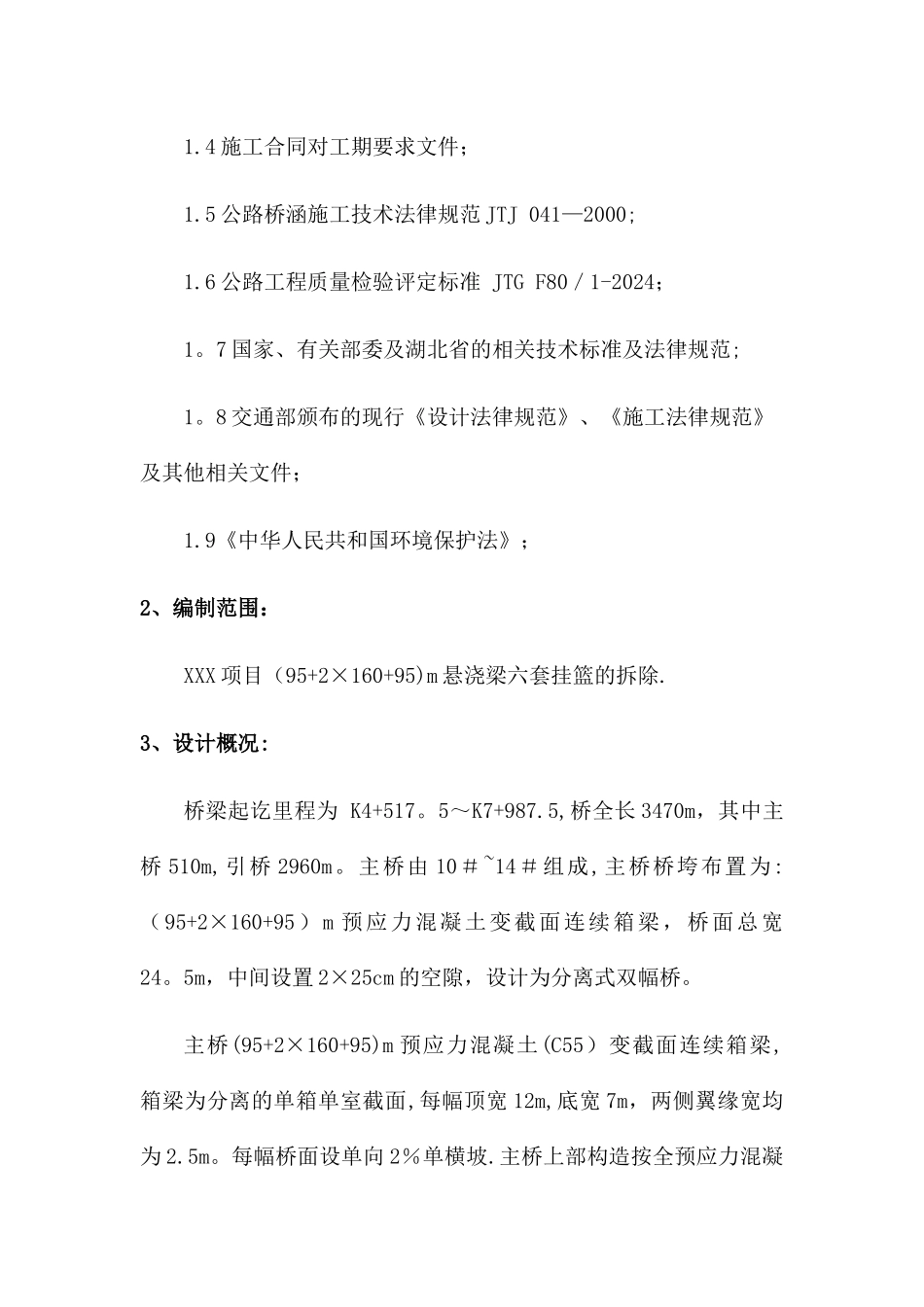 挂篮拆除施工安全技术方案_第3页