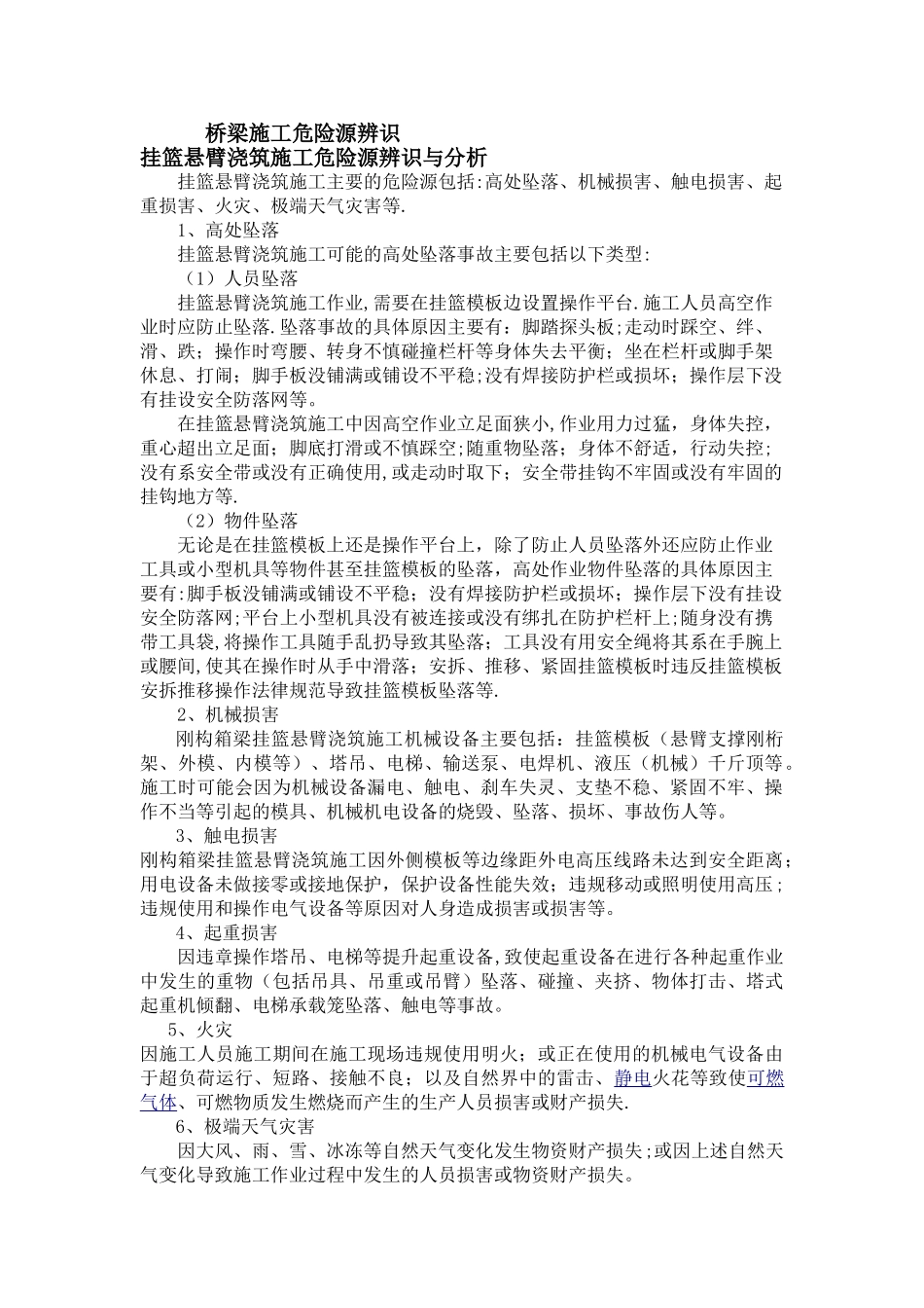 挂篮施工危险源辨识与分析_第1页