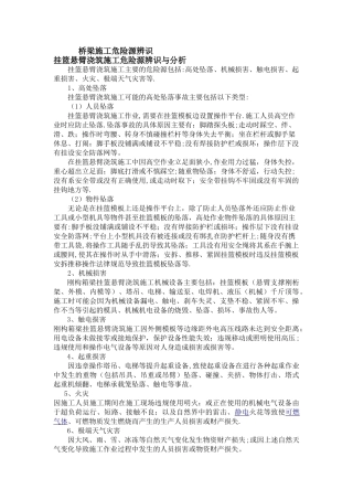 挂篮施工危险源辨识与分析