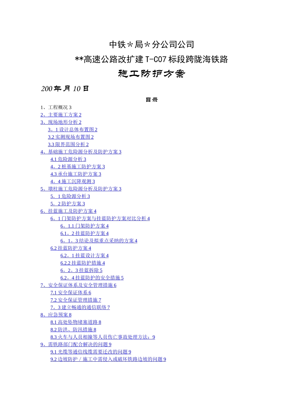 挂篮施工跨双线电气化铁路防护方案_第1页