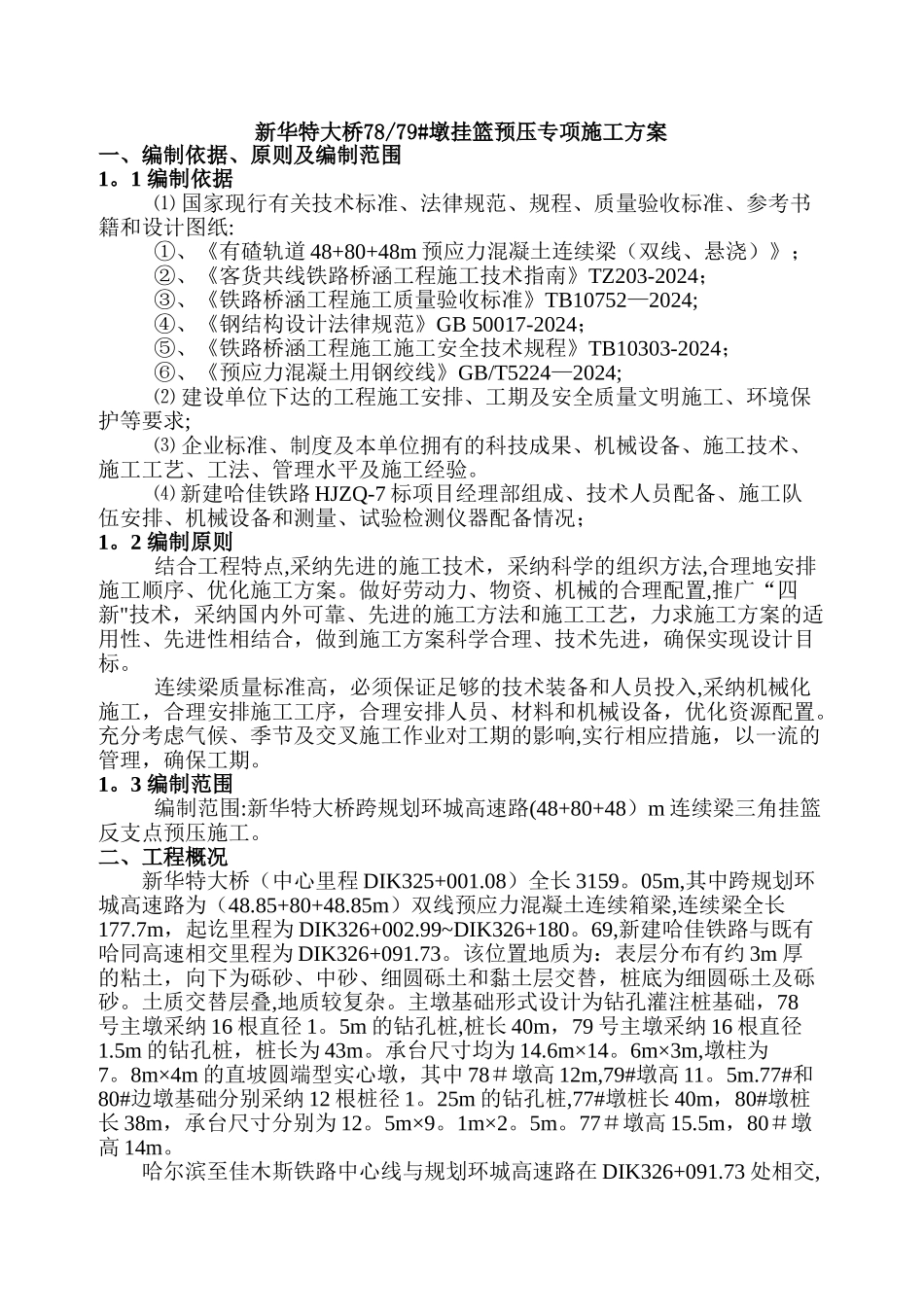 挂篮预压专项施工方案_第3页