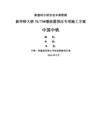 挂篮预压专项施工方案