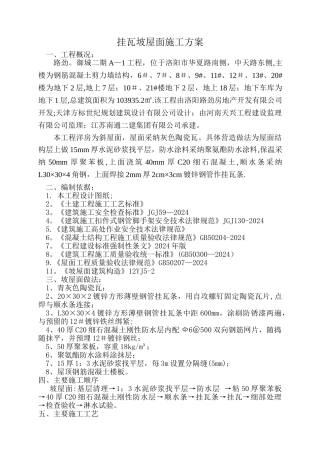 挂瓦坡屋面施工方案34301