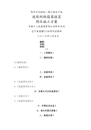 挂篮预压施工方案