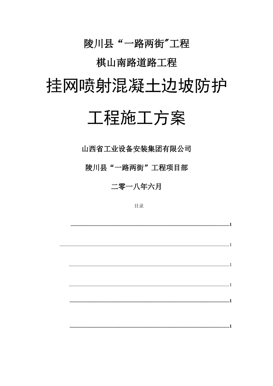 挂网喷射混凝土施工方案_第1页