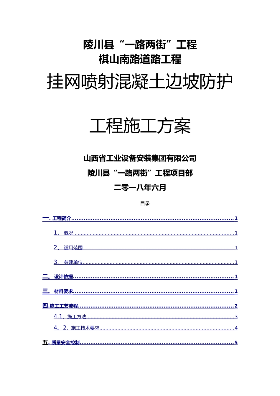 挂网喷射混凝土施工组织方案_第1页