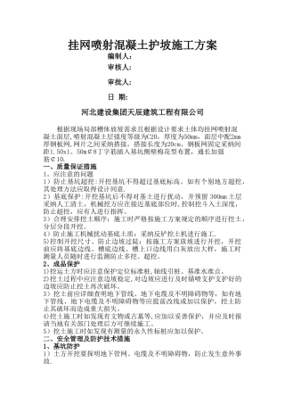 挂网喷射混凝土施工方案