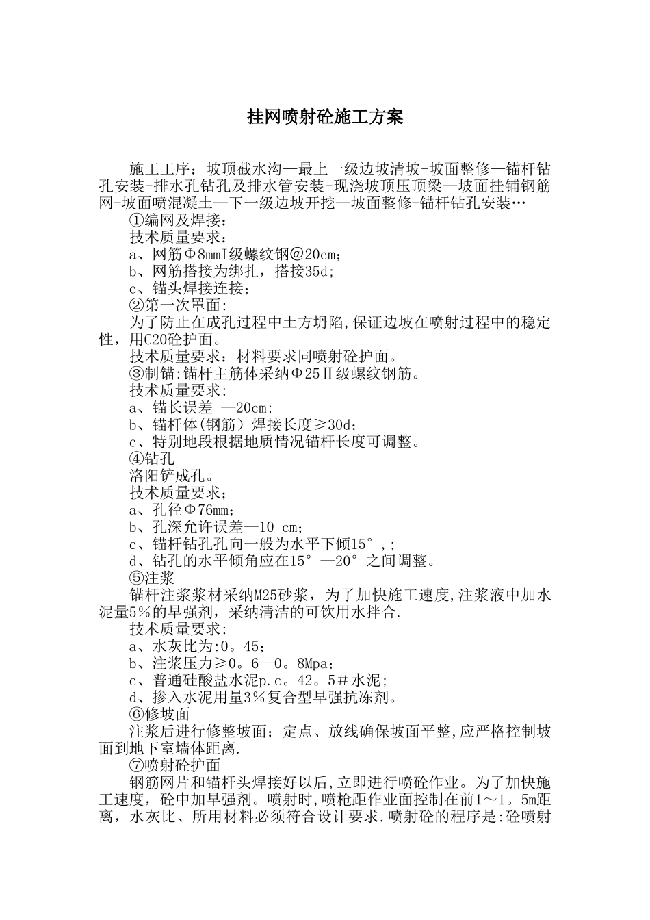 挂网喷射砼施工方案_第1页