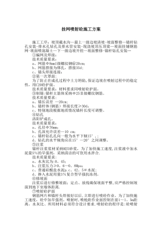 挂网喷射砼施工方案