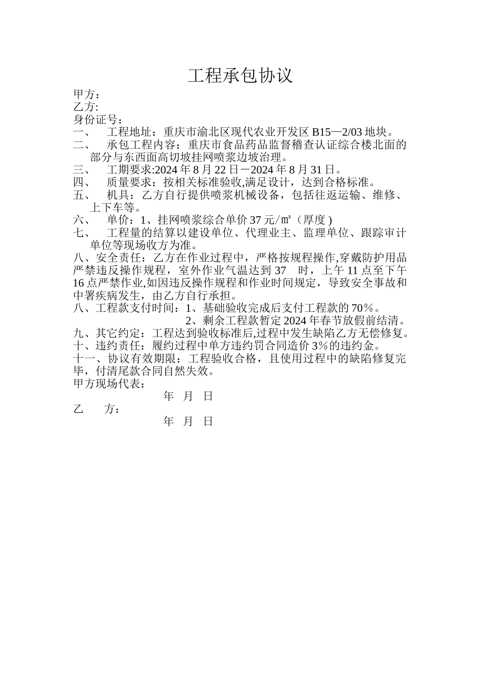 挂网喷浆工程承包协议_第1页
