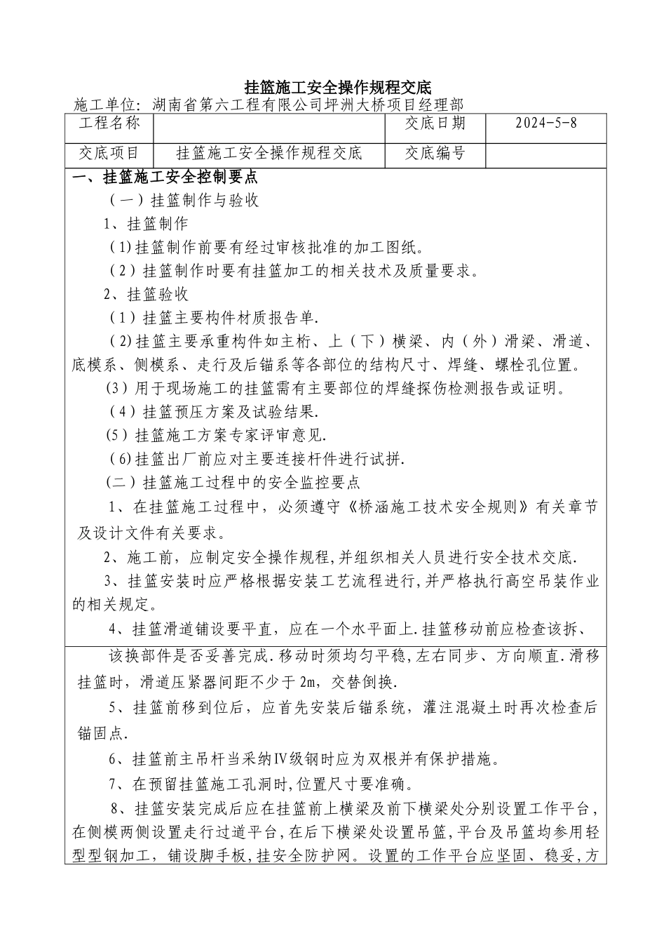 挂篮施工安全技术交底_第1页