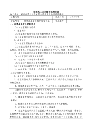 挂篮施工安全技术交底