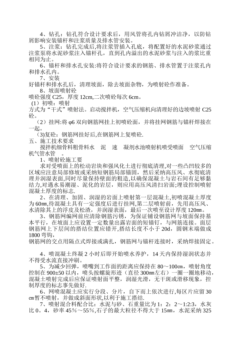 挂网喷砼施工方案_第2页